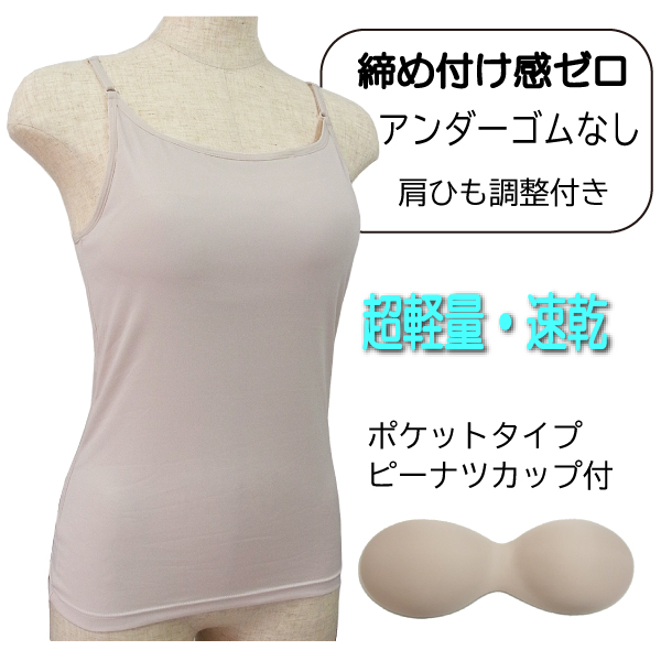 カップ付きキャミソール ゴムなし 締め付けない