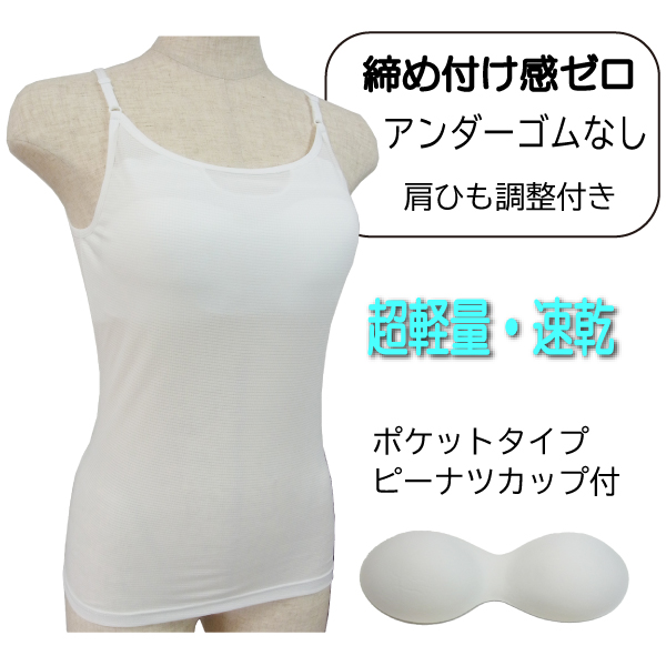 カップ付きキャミソール ゴムなし 締め付けない