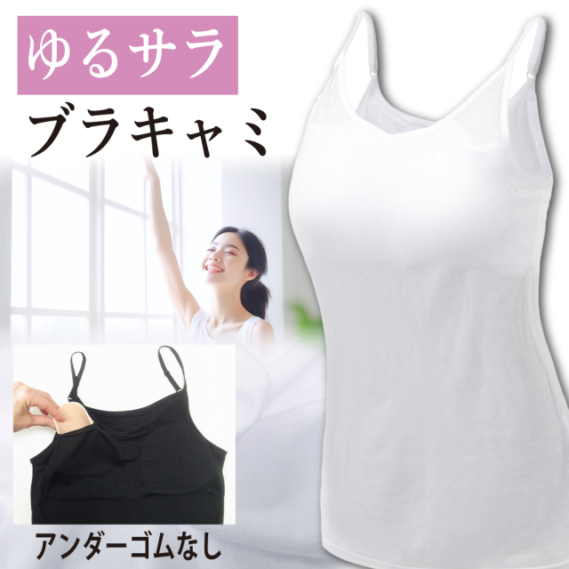 速乾カップ付きキャミソール ゴムなし 綿