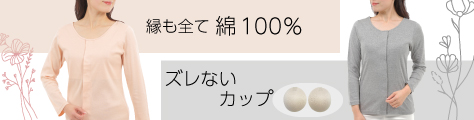 前開き 長袖インナー カップ付き