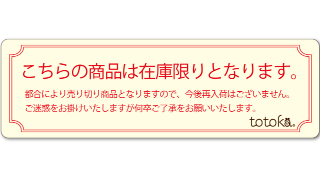 こちらの商品は在庫限りです