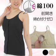 乳がん・入院準備・前開きカップ付きキャミソールの通販 | 【公式