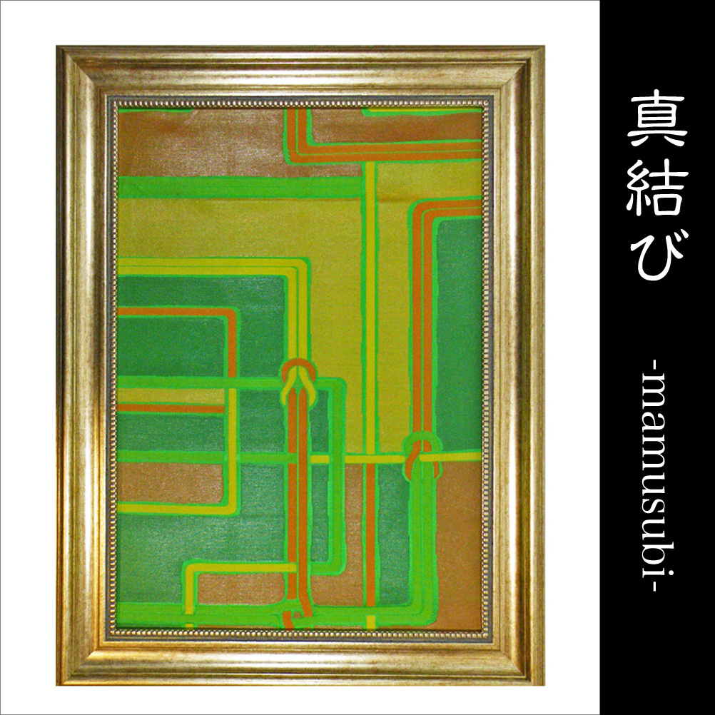 帯 　リメイク 　アート 　絵