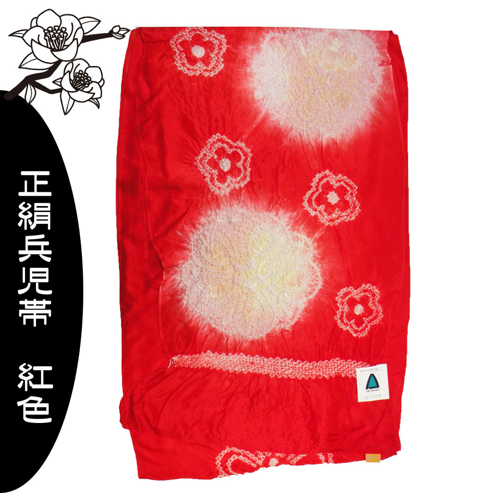 兵児帯　正絹　浴衣　帯