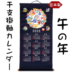 【人気商品】　干支　掛軸カレンダー　２０２６　令和8年　午年 うま年 馬 うまとし 2026 山本仁商店 日本製
