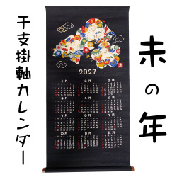 【人気商品】　干支　掛軸カレンダー　２０２7　令和9年　未年 ひつじ年 羊 ひつじとし 2027 山本仁商店 日本製