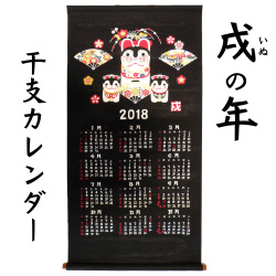 干支　カレンダー　２０１８　平成３０　いぬ　戌　タペストリー　山本仁