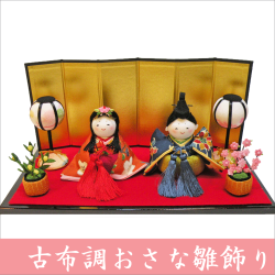 古布調おさな雛飾り　親玉飾り　お雛様　ちりめん