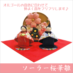 ひな人形　ひな飾り　雛人形　雛飾り　お雛様　桃の節句