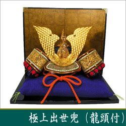五月人形　鯉のぼり　兜　龍虎堂　リュウコドウ　極上出世兜（龍頭付）