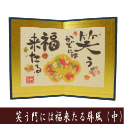 屏風　単品　笑う門には福来たる