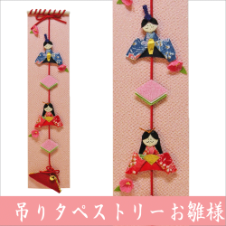 つるし雛　押し絵　タペストリー
