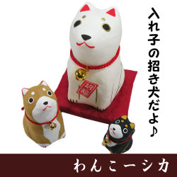 縁起物□わんこーシカ□　龍虎堂　犬の置物　日本製　　