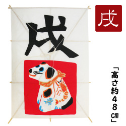 置物　龍虎堂　飾り凧　お正月飾り　ディスプレイ　干支飾り　正月　戌　いぬ