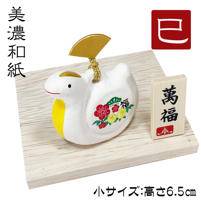 干支飾り「干支巳和紙貼土鈴 （小）」 巳年 置物 龍 ちりめん