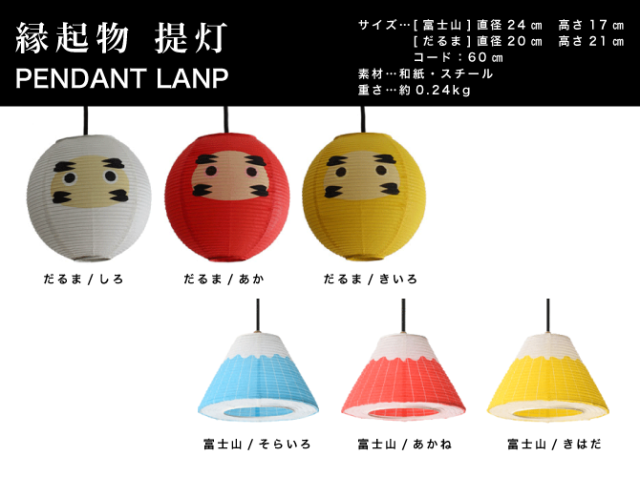 西川庄六商店　提灯　ランプ　縁起物　だるま　富士山
