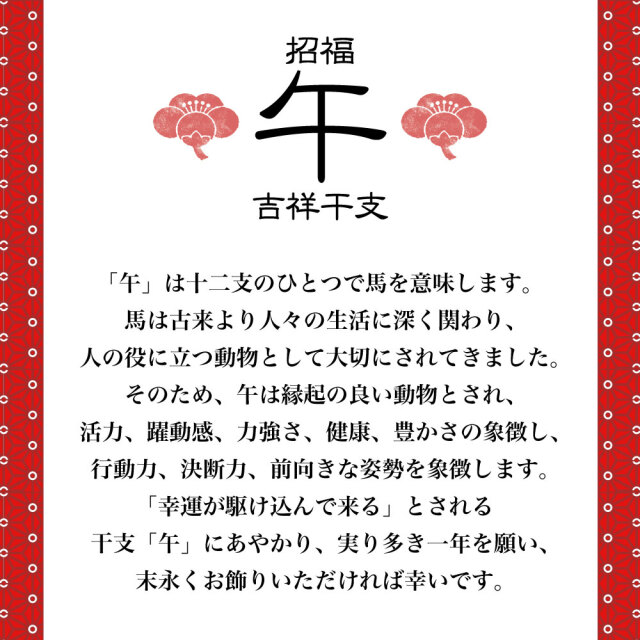 大きめサイズ】干支飾り 吉祥縁起午 福午 午年 うまどし 置物 ウマ 馬