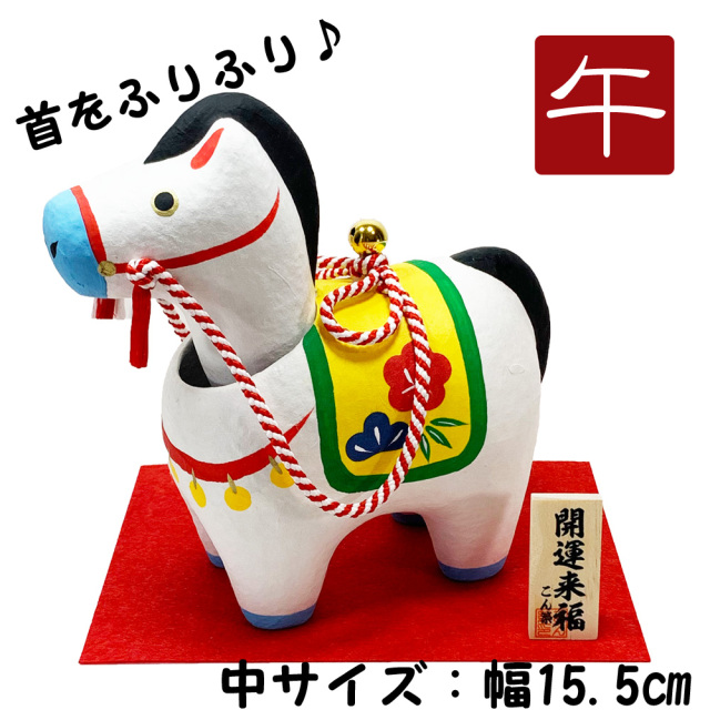 干支飾り 張子 首振り幸福午 3号 午年 うまどし 置物 ウマ 馬 白馬