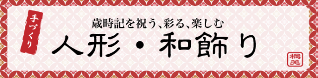 ちりめん　人形　和雑貨　龍虎堂　季節飾り　リュウコドウ