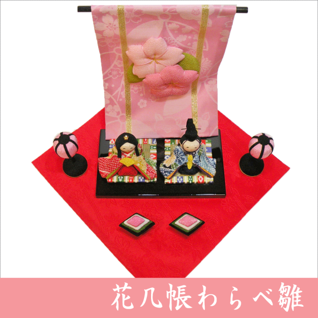 花几帳わらべ雛 」 ちりめん 雛人形/ひな人形 お雛様/おひな様 護り雛