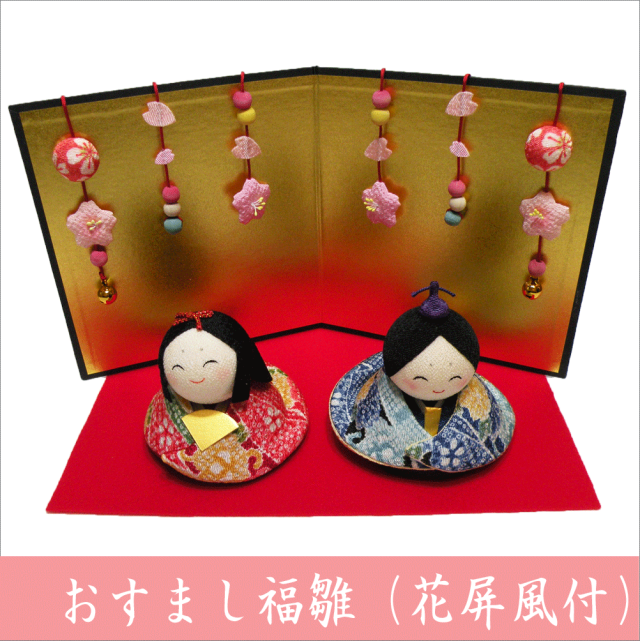 おすまし福雛 （花屏風付）」 ちりめん 雛人形/ひな人形 お雛様