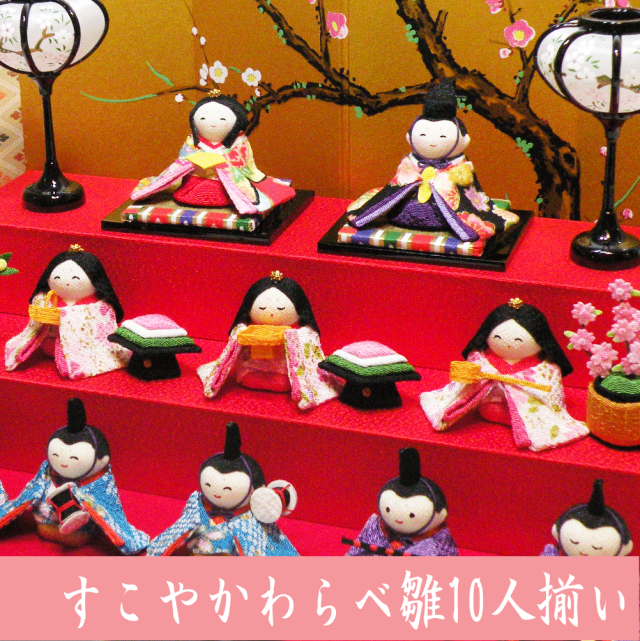 すこやかわらべ雛 10人揃い」 ちりめん 雛人形 お雛様 ひな祭り 「龍虎