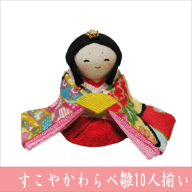 すこやかわらべ雛 10人揃い」 ちりめん 雛人形 お雛様 ひな祭り 「龍虎