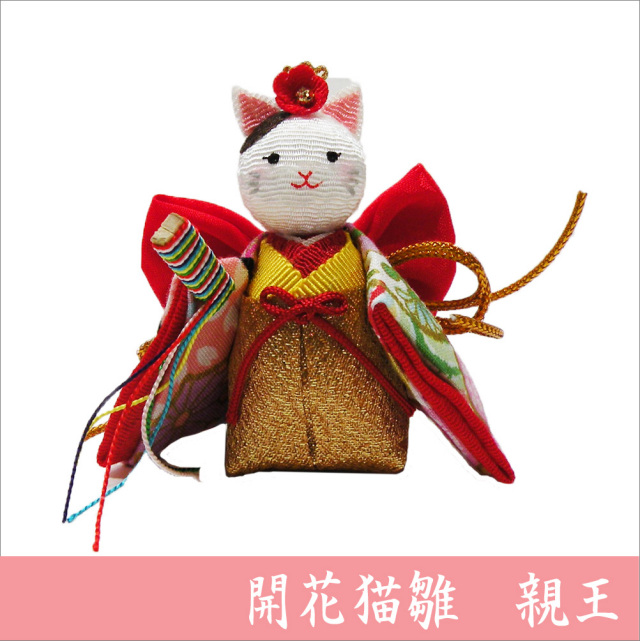 開花猫雛 親王」 ちりめん 雛人形/ひな人形 お雛様/おひな様 