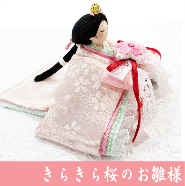 きらきら桜のお雛様」 ちりめん 雛人形 お雛様 ひな祭り 「龍虎