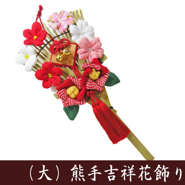 縁起物□（大）くま手 吉祥花づくし□ 龍虎堂 日本製