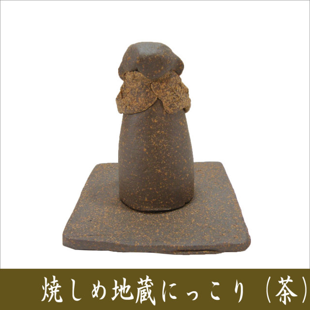 □焼しめ お地蔵さん にっこり□ 龍虎堂 ちりめん細工 日本製