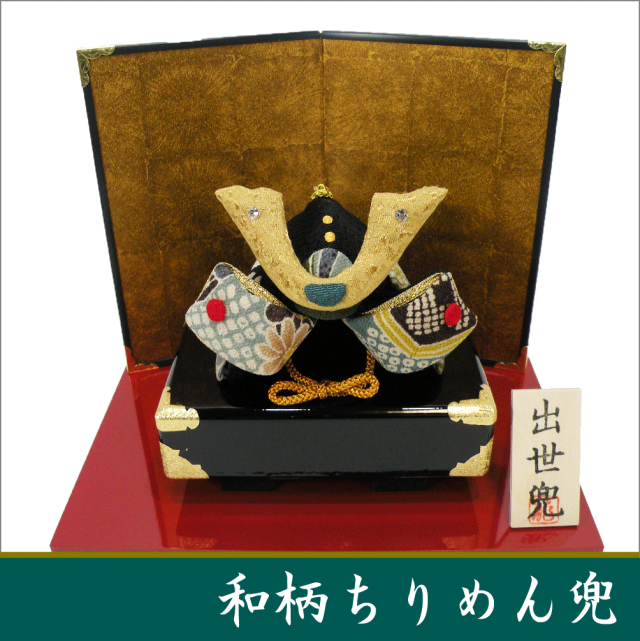 和柄ちりめん兜（長持飾り）」送料無料 五月人形 名入れ 木札