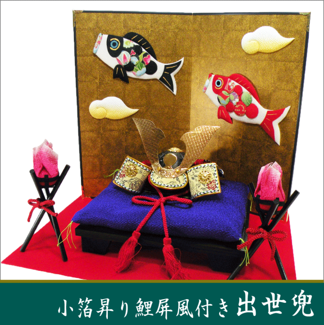 当店オリジナルセット「小箔昇り鯉屏風付き 出世兜」送料無料 五