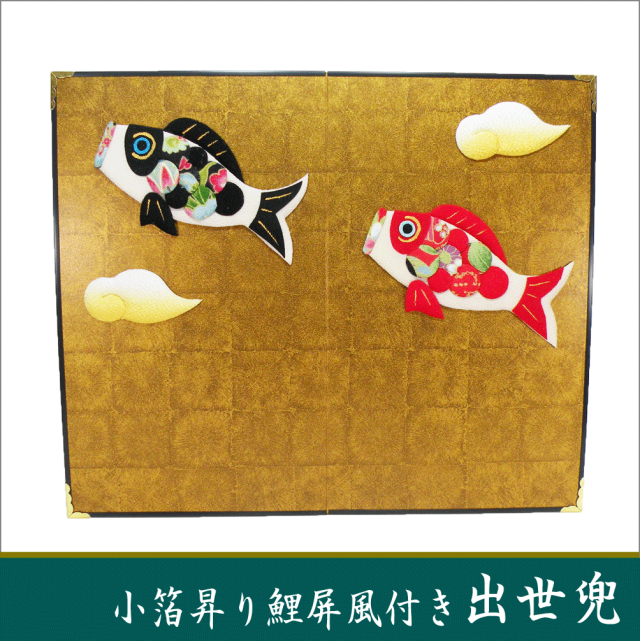 当店オリジナルセット「小箔昇り鯉屏風付き 出世兜」送料無料 五