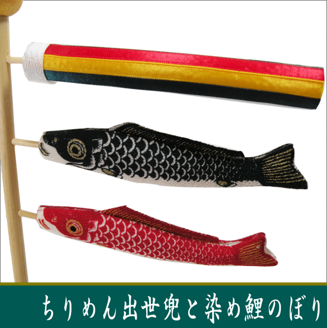 ちりめん出世兜と染め鯉のぼり」送料無料 五月人形 名入れ 木札 室内用