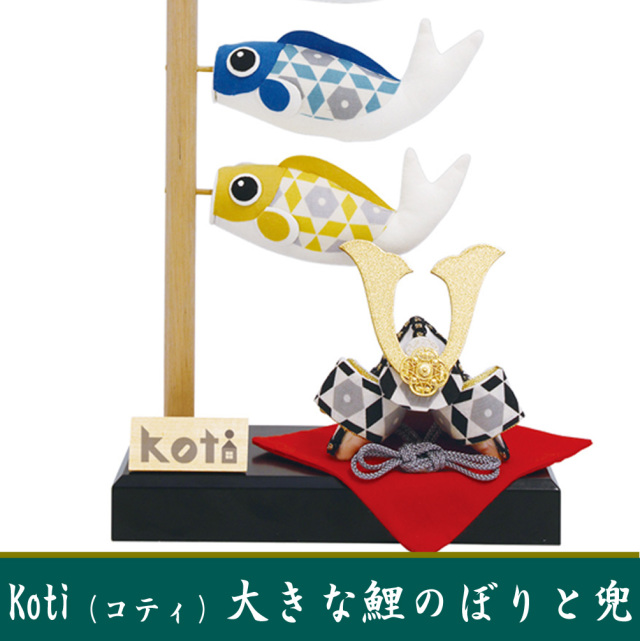 龍虎堂/リュウコドウ「Koti 大きな鯉のぼりと兜」室内/マンションサイズ