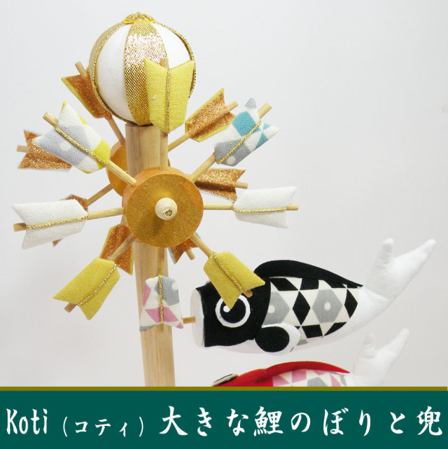 龍虎堂/リュウコドウ「Koti 大きな鯉のぼりと兜」室内/マンションサイズ