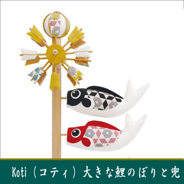 龍虎堂/リュウコドウ「Koti 大きな鯉のぼりと兜」室内/マンションサイズ
