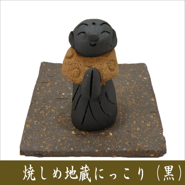 □焼しめ お地蔵さん にっこり(黒）□ 龍虎堂 ちりめん細工 日本製