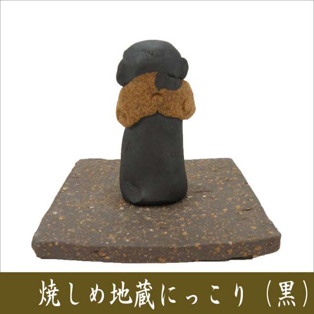 □焼しめ お地蔵さん にっこり(黒）□ 龍虎堂 ちりめん細工 日本製