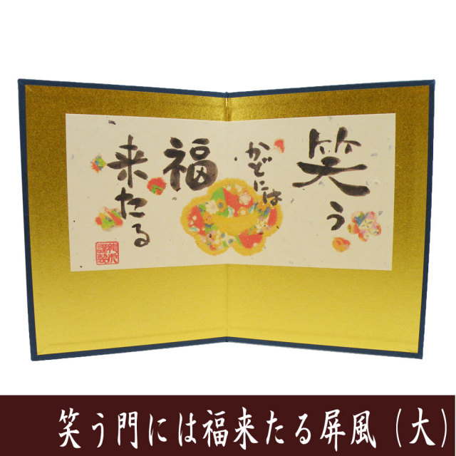 額縁　笑門来福　笑門福来　骨董品　レトロ　アンティーク　和室 単品】笑う門には福来たる屏風（大）龍虎堂