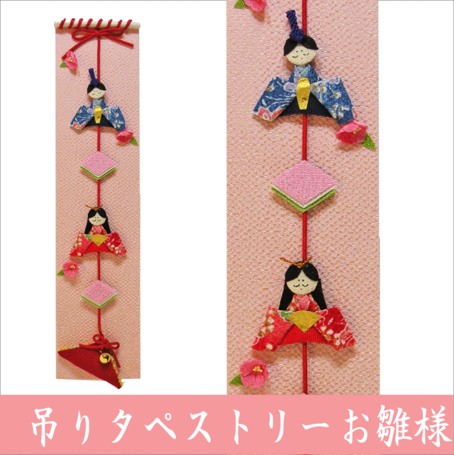 吊りタペストリー お雛様」ひな飾り 雛飾り 押し絵 ちりめん細工