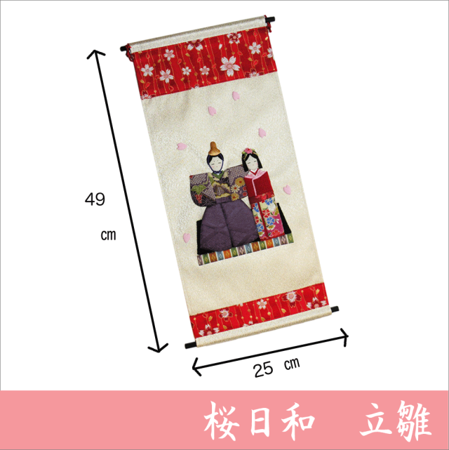 押し絵、タペストリ－、「お内裏様とお雛様」 押し絵、タペストリ