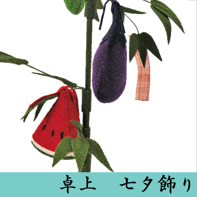 □卓上 七夕飾り□ 龍虎堂/リュウコドウ ちりめん細工 日本製