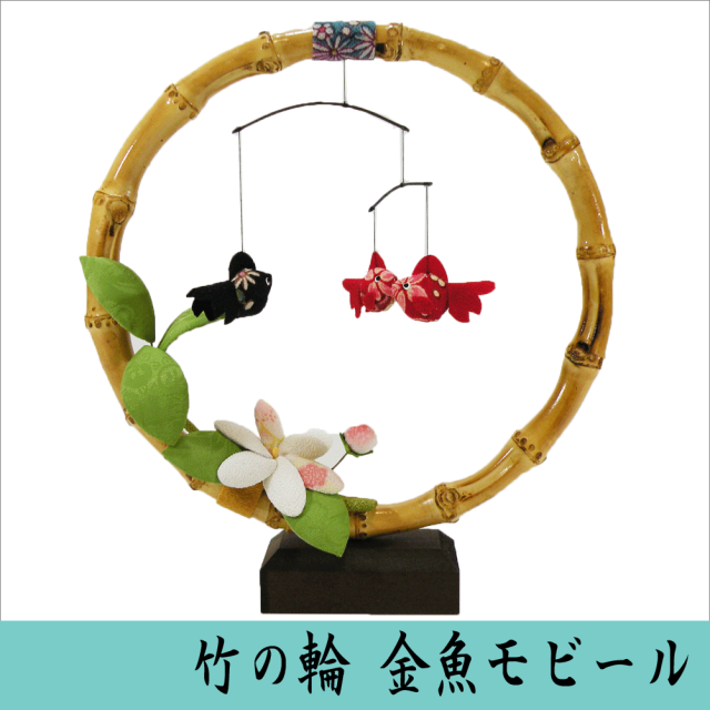 □竹の輪 金魚モビール□ 龍虎堂/リュウコドウ ちりめん細工 日本製