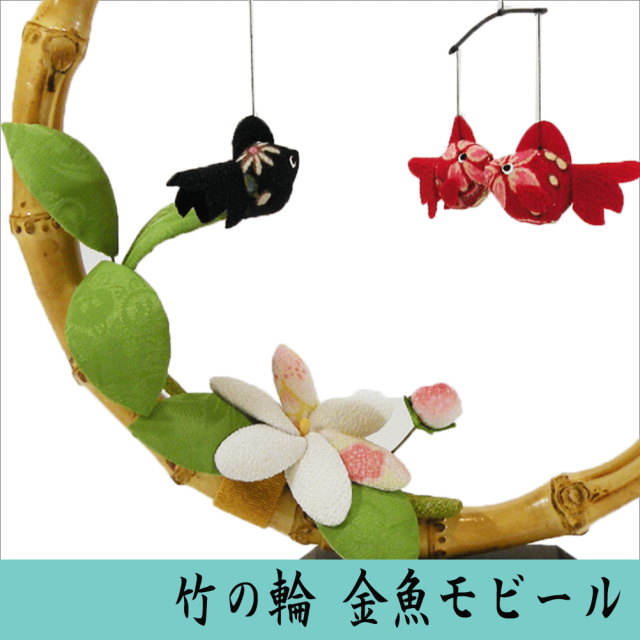 □竹の輪 金魚モビール□ 龍虎堂/リュウコドウ ちりめん細工 日本製