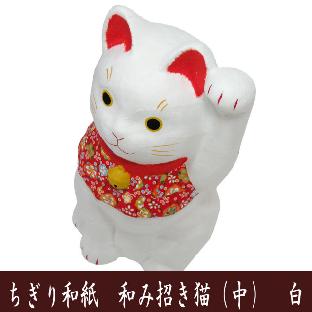 縁起物□ちぎり和紙 和み招き猫 （白猫）□ 龍虎堂 ねこの置物