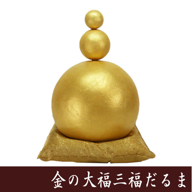 縁起物□ちぎり和紙 金の大福三福だるま□ 龍虎堂 だるまの置物 日本製