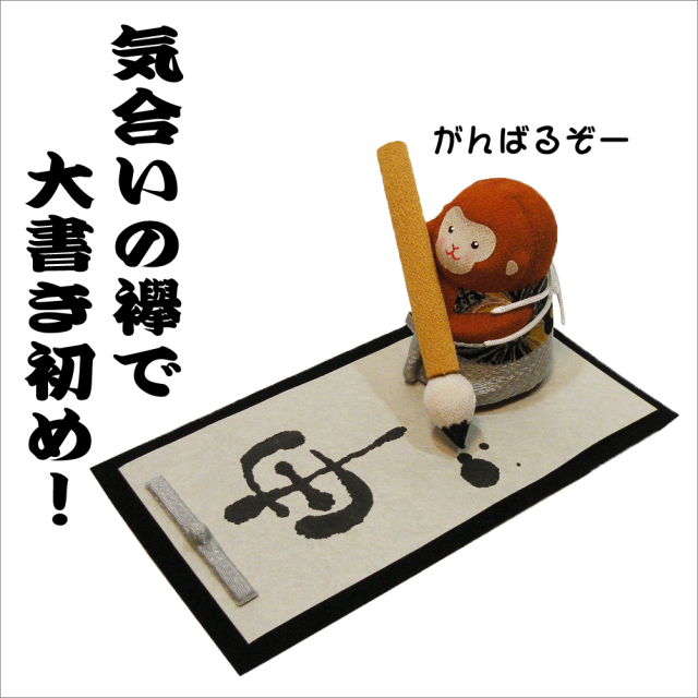 ちりめん・縮緬 置物 干支・申年 「 書初め申 」 龍虎堂 正月飾り 日本