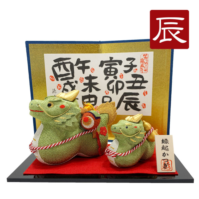 干支飾り 「縁起かつぎ 親子辰」 辰年 置物 龍 ちりめん 迎春